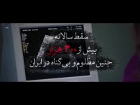 عمل وحشیانه "سقط جنین" چگونه انجام می شود!