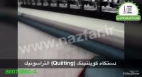 دستگاه کویلتینگ (QUILTING) التراسونیک
