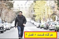 قسمت 8 سریال هم گناه فصل دوم(خرید قانونی)(کامل)| قسمت هشتم سریال هم گناه فصل 2 با کیفیت 1080p و با حجم کم