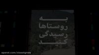 به روستاها رسیدگی کنید