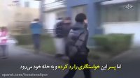 پسری که خواستگاری دختر ثروتمند را رد می کند