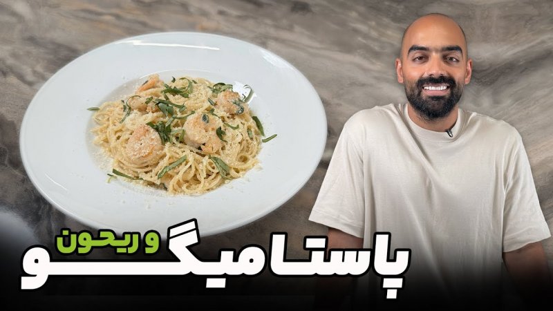 طرز تهیه پاستا میگو و ریحان- آشپزی با نواب ابراهیمی