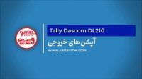 دموی آپشن های خروجی پرینتر لیبل زن تالی DL210