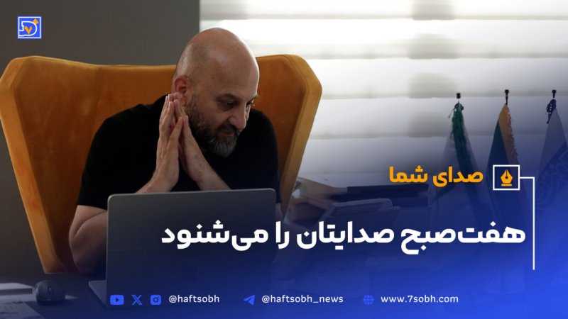 تماس سردبیر هفت&zwnj;صبح با مخاطبان روزنامه