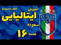 آموزش زبان ایتالیایی افعال در زبان ایتالیایی 16