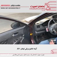 آینه تاشو برقی لیفان ۸۲۰ - ماهان اسپرت