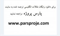 دانلود مقالات انگلیسی ترجمه شده خلاقیت و نوآوری سازمانی