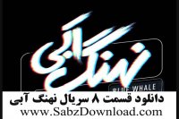 دانلود قسمت 8 هشتم نهنگ آبی کیفیت بالا و کامل