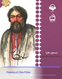 پادکست: کتاب صوتی عطار