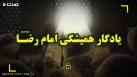 یادگار همیشگی امام رضا علیه السلام