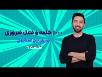 هزار کلمه و فعل ضروری در ترکی استانبولی - قسمت ششم