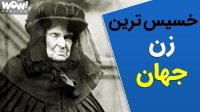 ماجرای عجیب خسیس ترین زن جهان !