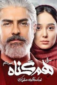 قسمت ششم سریال هم گناه