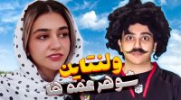 ولنتاین به سبک شوهر عمه : فیلم سرنا امینی طنز جدید خنده دار طولانی قدیم و جدید