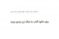 دانلود کتاب بنیاد استدلال در حقوق اسلامی سید محمد صدری pdf