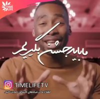 کلیپ انگیزشی - ما باید جشن بگیریم!!!