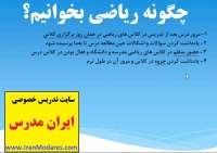 چگونه درس ریاضی را بخوانیم و موفق شویم؟