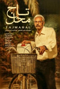 فیلم سینمایی تاج محل