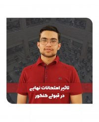 تاثیر امتحانات نهایی در قبولی کنکور | مشاور کنکور | علی رضایی