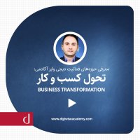 معرفی حوزه‌های فعالیت دیجی‌وایز‌آکادمی در شاخه تحول کسب‌و‌کار