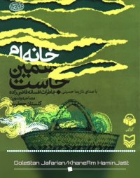 پادکست: کتاب صوتی خانه ام همین جاست