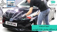 آموزش روش استفاده و اسمبل دستگاه پولیشر 7/5 نانوتیس-گنجی پخش
