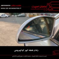رادار نقطه کور کیا اپیروس - ماهان اسپرت