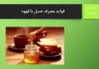 مصرف عسل با قهوه چه فواید و مضراتی دارد ؟