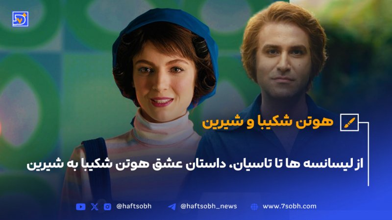 هوتن شکیبا و شیریناز لیسانسه&zwnj;ها تا تاسیان داستان عشق هوتن شکیبا به شیرین