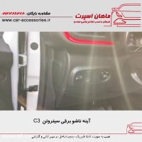 آینه تاشو برقی سیتروئن C3 - ماهان اسپرت