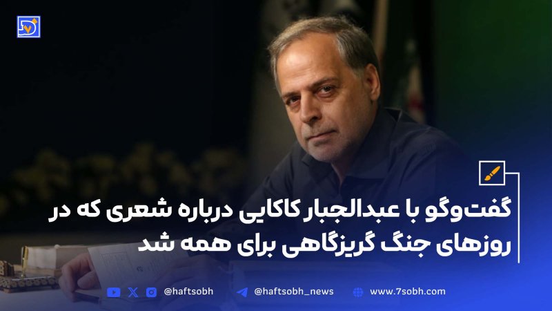 گفت&zwnj;وگو با عبدالجبار کاکایی درباره شعری که در روزهای جنگ گریزگاهی برای همه شد