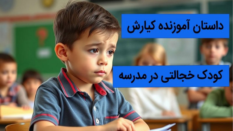 کودکان خجالتی در کلاس درس آیا آینده تحصیلی شان در خطر است؟