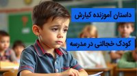 کودکان خجالتی در کلاس درس آیا آینده تحصیلی شان در خطر است؟