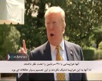ترامپ : ما قدردان ایران هستیم
