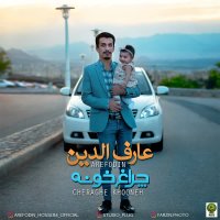 دانلود آهنگ چراغ خونه از عارف الدین با کیفیت اورجینال