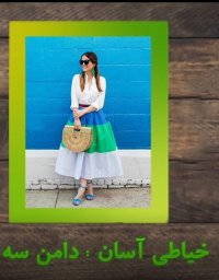 خیاطی اسان ::دامن سه طبقه(اسپانیایی)