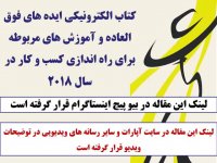 کتاب الکترونیکی ایده های فوق العاده و آموزش های مربوطه برای راه اندازی کسب و کار در سال 2018