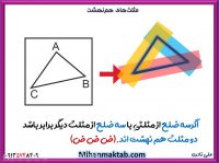 آموزش ریاضی هشتم | هم نهشتی مثلثها | علی نادری