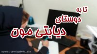 اینجا همه دیابت دارن! (گابریک، خونه دوم دیابتی ها)