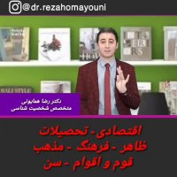 ملاک های بیرونی و ملاک های درونی ازدواج _ دکتر رضا همایونی