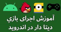 اجرای بازی دیتا دار اندروید