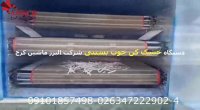 دستگاه خشک کن چوب بستنی