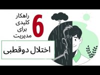 درمان اختلال دو قطبی Bipolar Diorder