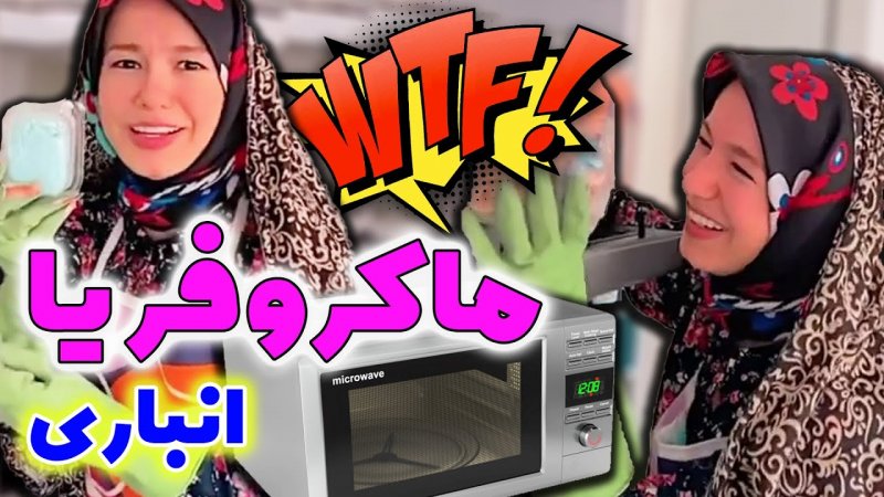 پریسا پور مشکی - قدیما فر بود حالا ماکروفر