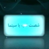 شصت ثانیه با سینما (17 مهر)