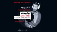 پادکست شماره 5 | TarazPouyesh