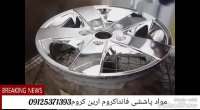 فروش مواد آبکاری فانتاکروم09125371393