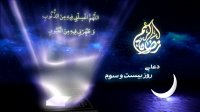 دعای روز بیستم ماه مبارک رمضان