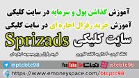 آموزش گذاشتن پول و سرمایه در سایت های کلیکی - سایت کلیکی sprizads