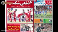 تیتر روزنامه های ورزشی چهارشنبه ۵ مهر